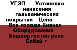 УГЗП-500 Установка нанесения гальванических покрытий › Цена ­ 111 - Все города Бизнес » Оборудование   . Башкортостан респ.,Сибай г.